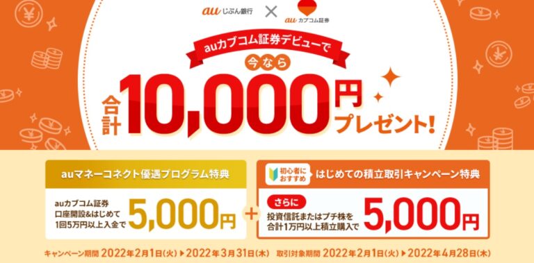 auカブコム　キャンペーン